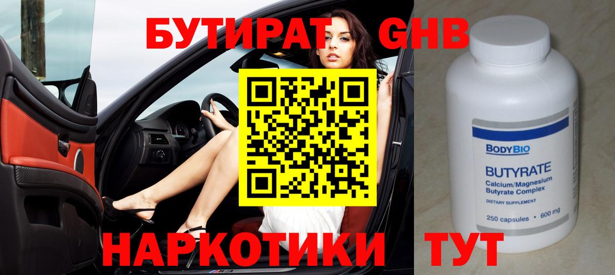 БУТИРАТ жидкий экстази  Вход с VPN  Реутов 