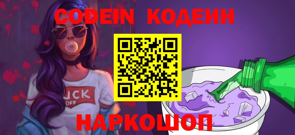 Кодеин Purple Drank Реутов